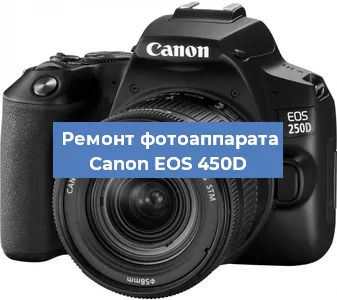 Замена линзы на фотоаппарате Canon EOS 450D в Челябинске